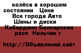 колёса в хорошем состоянии › Цена ­ 5 000 - Все города Авто » Шины и диски   . Кабардино-Балкарская респ.,Нальчик г.